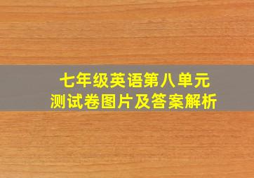 七年级英语第八单元测试卷图片及答案解析