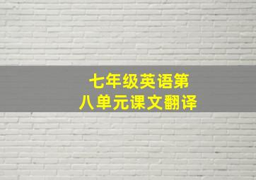 七年级英语第八单元课文翻译