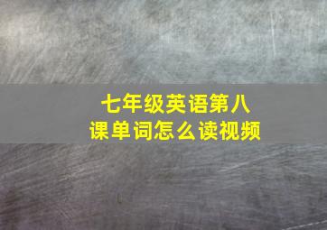 七年级英语第八课单词怎么读视频