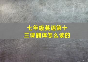 七年级英语第十三课翻译怎么读的