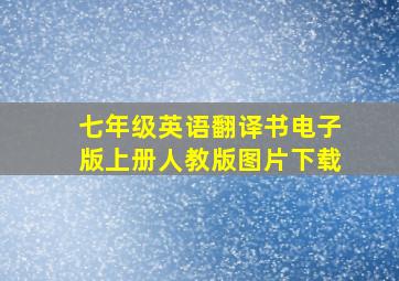 七年级英语翻译书电子版上册人教版图片下载