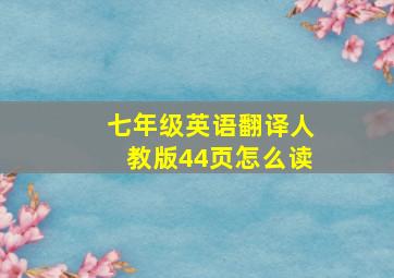 七年级英语翻译人教版44页怎么读