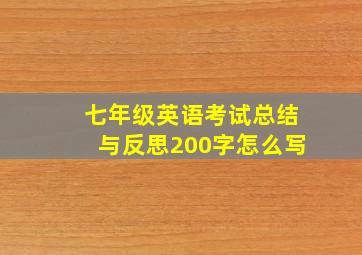 七年级英语考试总结与反思200字怎么写