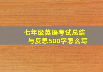 七年级英语考试总结与反思500字怎么写