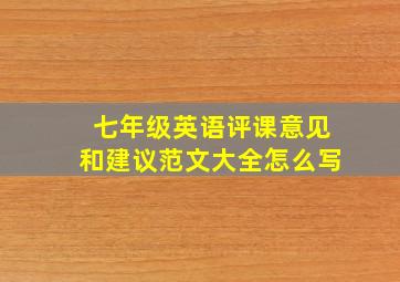 七年级英语评课意见和建议范文大全怎么写