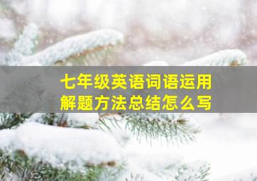 七年级英语词语运用解题方法总结怎么写