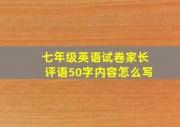 七年级英语试卷家长评语50字内容怎么写