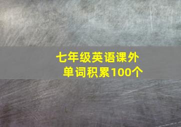 七年级英语课外单词积累100个