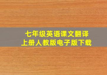 七年级英语课文翻译上册人教版电子版下载