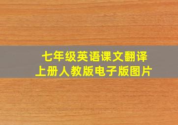 七年级英语课文翻译上册人教版电子版图片