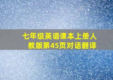 七年级英语课本上册人教版第45页对话翻译