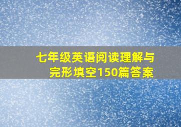 七年级英语阅读理解与完形填空150篇答案