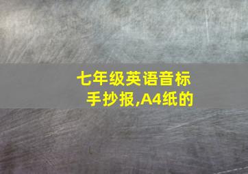 七年级英语音标手抄报,A4纸的