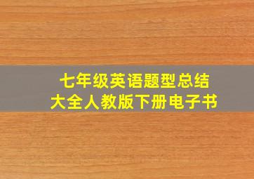 七年级英语题型总结大全人教版下册电子书