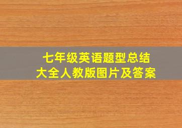 七年级英语题型总结大全人教版图片及答案