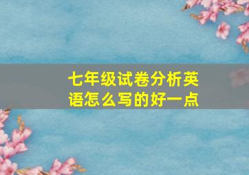 七年级试卷分析英语怎么写的好一点