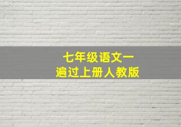 七年级语文一遍过上册人教版