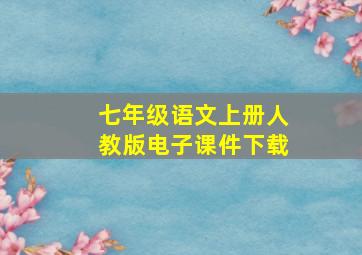 七年级语文上册人教版电子课件下载