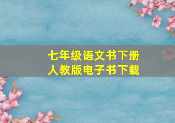 七年级语文书下册人教版电子书下载