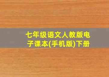 七年级语文人教版电子课本(手机版)下册