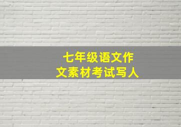 七年级语文作文素材考试写人