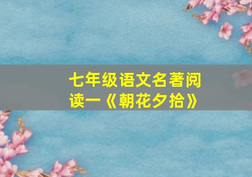 七年级语文名著阅读一《朝花夕拾》