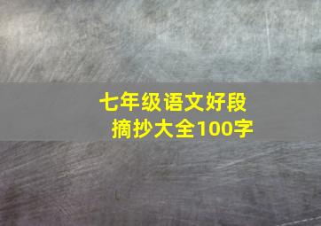 七年级语文好段摘抄大全100字