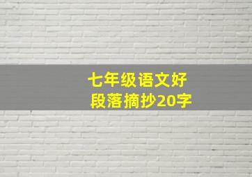 七年级语文好段落摘抄20字