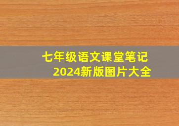 七年级语文课堂笔记2024新版图片大全