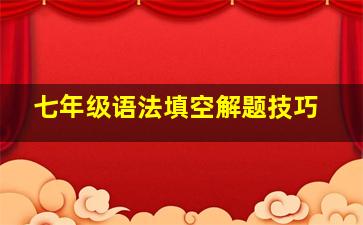 七年级语法填空解题技巧