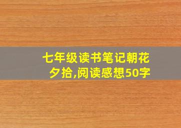 七年级读书笔记朝花夕拾,阅读感想50字