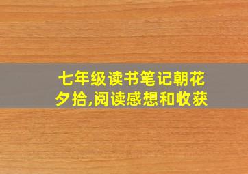 七年级读书笔记朝花夕拾,阅读感想和收获