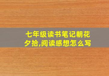 七年级读书笔记朝花夕拾,阅读感想怎么写