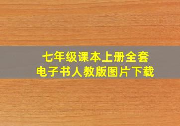 七年级课本上册全套电子书人教版图片下载