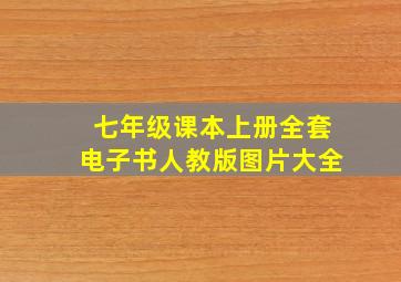 七年级课本上册全套电子书人教版图片大全