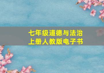 七年级道德与法治上册人教版电子书