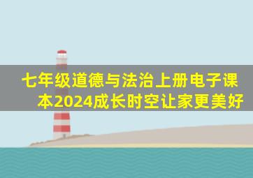 七年级道德与法治上册电子课本2024成长时空让家更美好