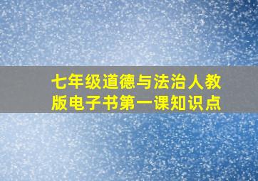 七年级道德与法治人教版电子书第一课知识点