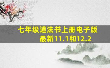 七年级道法书上册电子版最新11.1和12.2