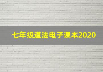 七年级道法电子课本2020