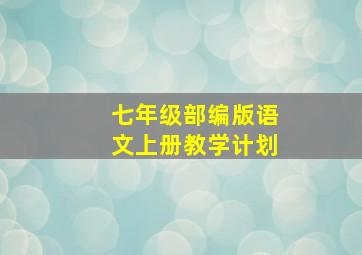 七年级部编版语文上册教学计划