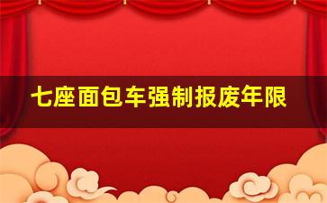 七座面包车强制报废年限