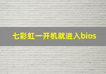 七彩虹一开机就进入bios