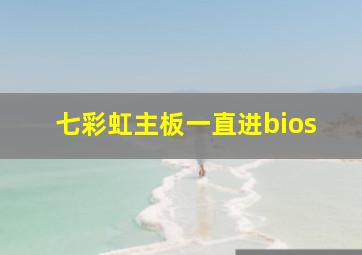 七彩虹主板一直进bios