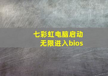 七彩虹电脑启动无限进入bios