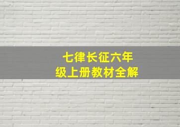 七律长征六年级上册教材全解