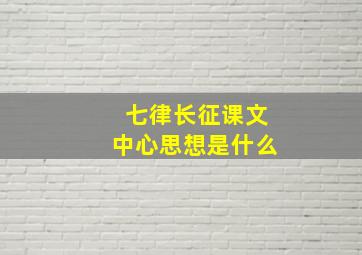 七律长征课文中心思想是什么