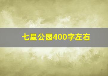 七星公园400字左右