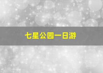 七星公园一日游