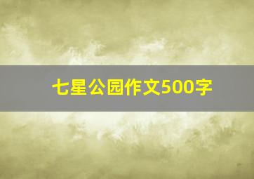 七星公园作文500字